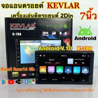 ราคา จอแอนดรอยด์ 7นิ้ว KEVLAR รุ่น K-789 เครื่องเล่นติดรถยนต์2Din แรม2+รอม16Gb จอแก้วIPS ความคมชัดระดับHD Android V.10 (24009683647)