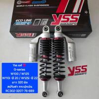 ราคา โช้คหลัง YSS G-Series Wave W100 / W125 / W110i ปี 13-20/ W125i ปี 13-21 ยาว 320 มิล ของแท้ (1คู่) (24015283030)