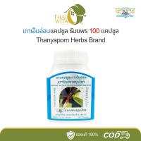 ราคา ยาแคปซูลเถาเอ็นอ่อน ธันยพรสมุนไพร บรรเทาอาการปวดเมื่อยตามร่างกาย (12247640135)