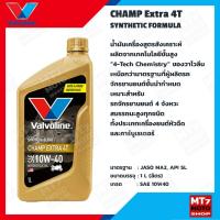 ราคา VALVOLINE CHAMP Extra 4T 10W-40 API SL 1L. น้ำมันเครื่องรถมอเตอร์ไซค์กึ่งสังเคราะห์ (19201923960)