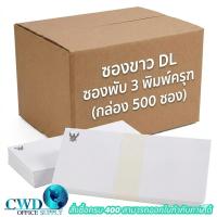 ราคา ซองขาว DL ซองพับ3 ซองธุรกิจตอบรับ ขนาด 110×220 มม. (พิมพ์ครุฑ)(กล่อง500ซอง) (57509413100)