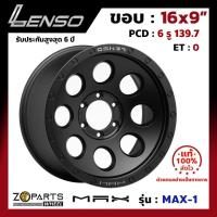 ราคา ล้อแม็ก แท้ Lenso MAX-1 ขอบ 16 หน้ากว้าง 9 นิ้ว 6รู 139.7 สีดำ SATIN BLACK (1 วง) แม็กซ์ซิ่ง ล้อซิ่ง (4616010013)