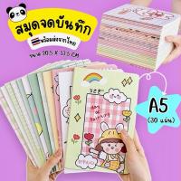 ราคา สมุดจดบันทึก มีเส้น (แบบคละ) A5 สมุดโน๊ต ไดอารี่ สมุดมีเส้น สมุดการ์ตูน เครื่องเขียน อุปกรณ์การเรียน เนื้อกระดาษดี (28970403512)