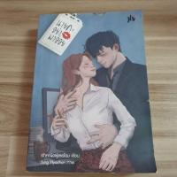 ราคา นายคะ อย่ามาอ่อย (มือสอง) (20049363816)