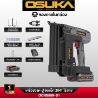 ราคา OSUKA เครื่องยิงตะปู ยิงแม็ก 2IN1 ไร้สาย 20V รุ่น OCNS889-D1 (ประกัน 1ปี) (57206502572)