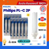 ราคา หลอดไฟ ฟิลิปส์ PHILIPS หลอดตะเกียบ PL-C 2P / 26W ขั้ว G24 /กล่องรุ่นแรก *แพ็ค 10 ดวง (43672847276)