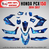 ราคา ชุดสี PCX150 ชุดสีทั้งคัน ชุดสี พีซีเอ็กซ์150 ปี2014-2017 ตรงรุ่น HONDA PCX150 สีน้ำเงิน ชุดสีpcx 14ชิ้น เปลือกpcx เฟรม (57156266900)