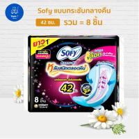 ราคา Sofy โซฟี แบบกระชับ ผ้าอนามัย สำหรับกลางคืน 42 ซม. แพ๊ค 8 ชิ้น (7334859819)