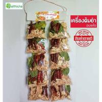 ราคา ชุดเครื่องต้มยำ ต้มแซ่บ สมุนไพรต้มยำอบแห้ง(ยกแผง 10 ห่อ) (20581887396)