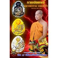 ราคา พระปิดตาจัมโบ้ปลดหนี้ คูณทองเงินล้าน หลวงพ่อทอง วัดบ้านไร่ (45759343230)