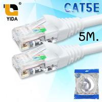 ราคา YIDA สายแลน สีขาว CAT5E สำเร็จรูปพร้อมใช้งาน ภายในอาคาร ยาว 5 เมตร (6936615891)