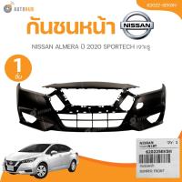 ราคา NISSAN แท้ศูนย์ NISSAN กันชนหน้า ALMERA ปี 2020 SPORTECH เจาะรู (43027277806)