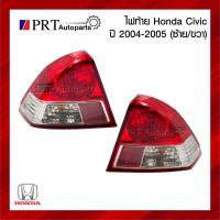 ราคา ไฟท้าย HONDA CIVIC ฮอนด้า ซีวิค ปี2004-2005 รวมขั้วและหลอดไฟ ยี่ห้อ DEPO (1ชิ้น) (23669504422)