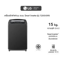 ราคา LG เครื่องซักผ้าฝาบน รุ่น T2515VSPB ระบบ Smart Inverter ความจุซัก 15 กก. (23373934010)