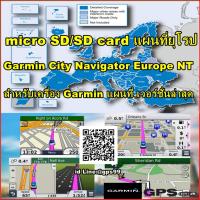 ราคา SD CARD MAP GARMIN แผนที่ยุโรป 2026 สำหรับเครื่อง Garmin (Garmin City Navigator Europe NT 2026) (15565977592)