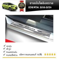 ราคา TOYOTA SIENTA ชายบันไดยิงทราย สแตนเลสแท้ 2 ชิ้นยาว สำหรับรถปี 2016 -ปีปัจจุบัน (24312387285)