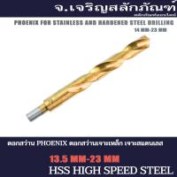 ราคา ดอกสว่าน PHOENIX ดอกสว่านเจาะเหล็ก เจาะสแตนเลส 19 mm 19.5 ดอกสว่านก้านลด ฟีนิกซ์ไฮสปีด HSS COBALT 5% (7824426929)