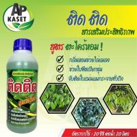 ราคา ยาจับใบ ติดติด สารจับใบ สารเคลือบใบ จับใบ ติดทนนาน จับใบ แอ็ปซ่า (ขนาด 1 ลิตร) (14651531323)