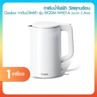 ราคา [พร้อมส่ง] Gaabor กาต้มน้ำไฟฟ้า รุ่น EK20M-WH01A ขนาด 2 ลิตร สีขาว 1 เครื่อง (45050616019)