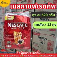 ราคา [ยกลัง12ถุง] เนสกาแฟ เรดคัพ 620 กรัม Nescafe Redcup เนส620กรัม ชนิดถุงเติม กาแฟดำ (54852892001)