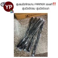 ราคา สูบมือ Farmer แท้อย่างดี สูบลมมือจักรยาน สูบลมมือ สูบอัดลม สูบปืนลม สูบปืนยิงนก สูบมือชาวนา (22142540271)