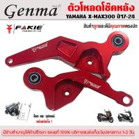 ราคา ตัวโหลดโช๊คหลัง โช๊คหลัง YAMAHA XMAX 300 ใส่ได้ปี 2017 - 2024 ( โหลดลง 1 นิ้ว )ของแต่ง XMAX แบรนด์ FAKIE แท้ (20261403944)
