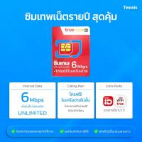 ราคา ซิมเทพ 6Mbps เน็ตไม่อั้น ไม่ลดสปีด ซิมเน็ตรายปี เน็ตไม่อั้นไม่ลดสปีด ใช้งานได้ 1ปี ซิมทรู ส่งฟรี TWOSIS MBK (28201752798)