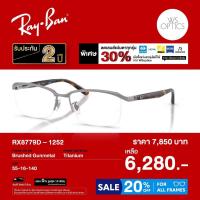 ราคา กรอบแว่นสายตา Rayban รุ่น RX8779D (51255255031)