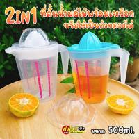 ราคา ที่คั้นน้ำส้ม ที่คั้นน้ำผลไม้ พร้อมเหยือกขนาด ขนาด 500 ml ที่คั้นน้ำมะนาว แก้วตวงพลาสติก น่ารักใช้งานได้จริง พร้อมส่ง (22214834724)