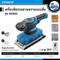 ราคา Zinsano เครื่องขัดกระดาษทรายแบบสั่น รุ่น SD320L (11691959158)