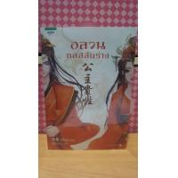 ราคา หนังสือนิยาย อลวน กลสลับร่าง (1418288465)