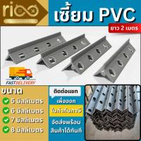 ราคา RIC เซี้ยมพีวีซี สีเทา ยาว2เมตร 1กล่อง/100เส้น เซี้ยม pvc เซี้ยมสำเร็จpvc เซี้ยม pvc (41716227539)