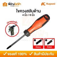 ราคา Kapusi ไขควงสลับหัว 4นิ้ว / 6นิ้ว หัวแบน(-) หัวแฉก(+) ไขควงสลับด้าน (25842872021)