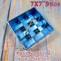 ราคา พร้อมส่งที่ตัดบราวนี่7x7นิ้ว พิมพ์แบ่งช่องขนม พิมพ์แบ่งช่องบราวนี่ ที่แบ่งช่องขนม แม่พิมพ์แบ่งช่องเค้ก ที่ตัดเค้ก (4944463864)