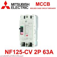 ราคา NF125-CV 2P 63A MITSUBISHI MCCB NF125-CV 2P 63A เบรคเกอร์ NF125-CV 2P เบรคเกอร์ MITSUBISHI (22126755716)