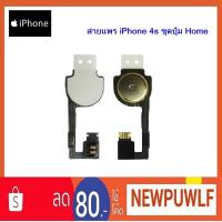 ราคา สายแพร iPhone 4s ชุดปุ่ม Home (1776697286)