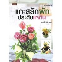 ราคา แกะสลักผักประดับแจกัน (พิมพ์ครั้งที่ 3) (3492982893)
