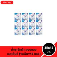 ราคา เอสเซ้นซ์ น้ำยาซักผ้า (1แพ็ค=12ซอง) แบบซอง กลิ่น Elegant Blue สีฟ้า ขนาด 35x12 มล. (53758183601)