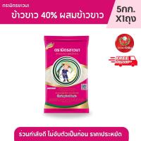 ราคา มิตรชาวนา (ถุงชมพู) ข้าวขาว 40% ผสมข้าวขาว ราคาประหยัด ขนาด 5 กก. X 1 ถุง (42967998875)