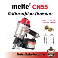 ราคา CN55 ปืนยิงตะปูม้วน meite (4345993777)