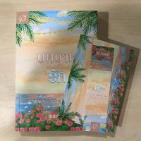 ราคา บทบาทรัก โดย พิชญวดี (22569281340)