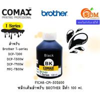 ราคา COMAX (หมึกเทียบ) สีดำ 100 ml.สำหรับเครื่องพิมพ์อิงค์เจ็ท BROTHER (T-series) (F1CAR-CM-502600) (25865506849)