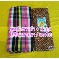 ราคา ตั้งเสาเอก เสาโท ผ้าขาวม้า ผ้าถุง(โสร่ง) (57951866046)