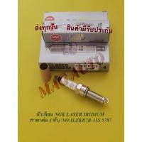 ราคา หัวเทียน NGK LASER IRIDIUM (ราคา4หัว) NO:ILZKR7B-11S 5787 (10229265878)