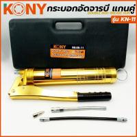 ราคา KONY กระบอกอัดจารบี กระบอกอัดจารบีหลอดตัวหนอน ที่มีเกลียวหมุนที่ปากหลอด รุ่น KN11 (กล่องพลาสติก) (15710568706)