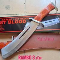 ราคา อุปกรณ์เดินป่า มีด มีดพก มีดหัวตัด มีดพกใบตาย RAMBO 3 ตัด ใบเลสด้ามไม้ (22589989732)