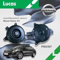 ราคา Lucas มอเตอร์พัดลมหม้อน้ำ หมุนทวน Nissan Teana J31 (FKS0307) (47059273113)