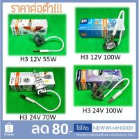 ราคา หลอดไฟ H3 (Halogen Bulb) Osram ไฟหน้า ไฟสปอร์ตไลท์ ไฟตัดหมอก (2799393469)