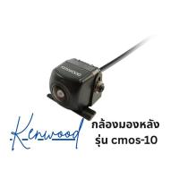 ราคา กล้องมองหลัง Kenwood cmos-10 (5850182510)