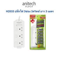 ราคา ปลั๊กไฟ Anitech รุ่น H2033 ปลั๊กไฟต่อพ่วง รางปลั๊กไฟ สายยาว 3เมตร 3 ช่อง 3 สวิตซ์ มาตรฐาน มอก. (23150106434)